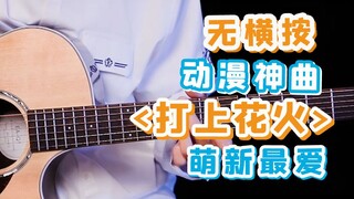 【30S装X指弹】动漫神曲！「打上花火」片段吉他入门指弹教学，你学废了吗？