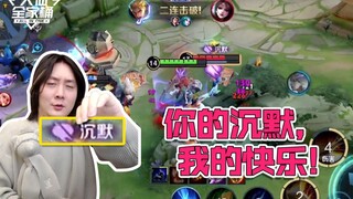 【大仙全家桶】 玩亚瑟就一句话：你的沉默，我的快乐