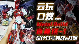 MB真盖塔 设计符号典故+狂想——【憨胶交10】Metal Build 真盖塔