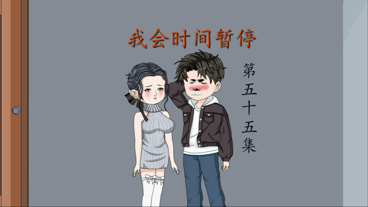 我会时间暂停（55）在丈母娘家吃饭！