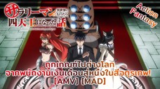 ถูกเกณฑ์ไปต่างโลก จากพนักงานเงินเดือนสู่หนึ่งในสี่จตุรเทพ - Salaryman ga Isekai [AMV] [MAD]