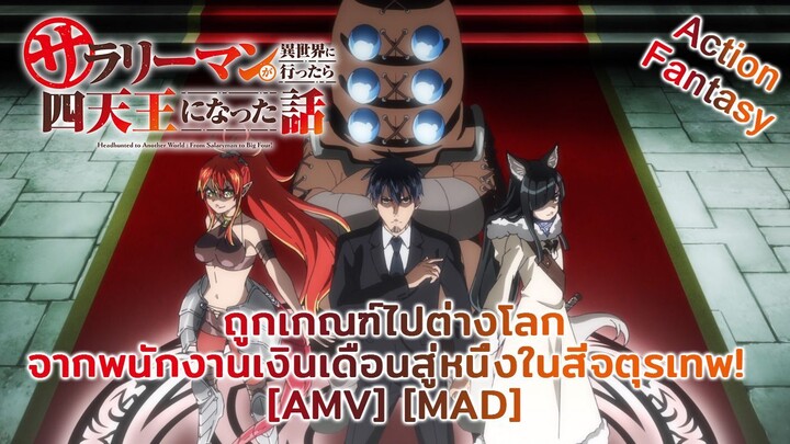 ถูกเกณฑ์ไปต่างโลก จากพนักงานเงินเดือนสู่หนึ่งในสี่จตุรเทพ - Salaryman ga Isekai [AMV] [MAD]