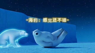 海豹：哇哈哈，这肥美的躯体是我的了