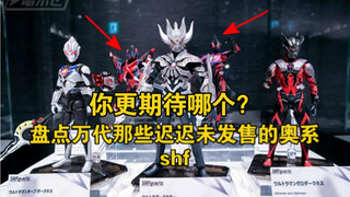 都快2025年了，万代那些已展出，但迟迟未有发售消息的奥系shf什么时候能出啊？
