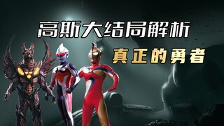 Analisis final "Ultraman Goss": [4K Ultra HD] Hanya jika Anda memiliki kebaikan dan kebaikan, Anda d