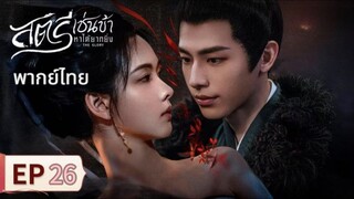 ตอนที่ 26