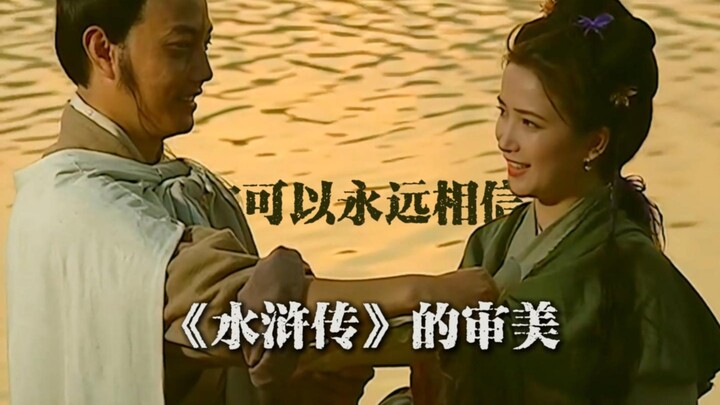 你可以永远相信老水浒的审美