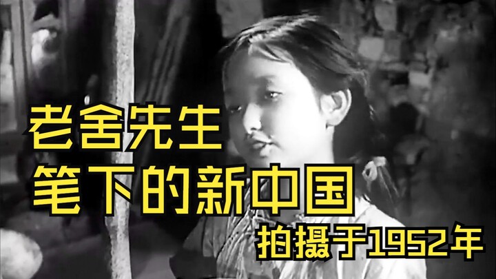 Difilmkan pada tahun 1952, lihatlah Tiongkok Baru yang digambarkan oleh Lao She
