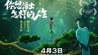 终于定档！宫崎骏新作《你想活出怎样的人生》内地4月3日上映！