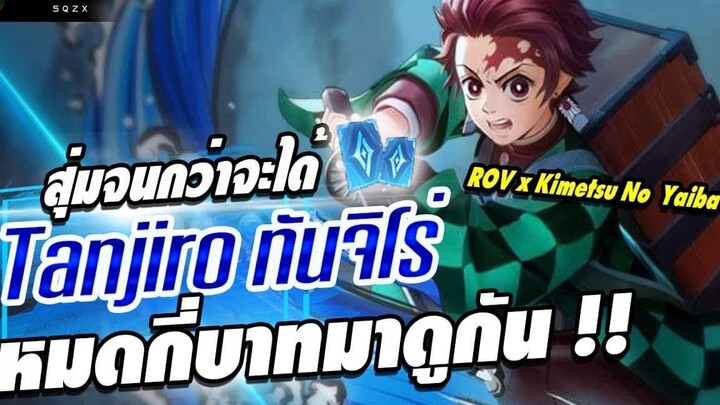 ROV ตามล่าสกินทันจิโร่ งบ 9000 คูปอง !! สุ่มจนกว่าจะได้ ROVxDemonSlayer