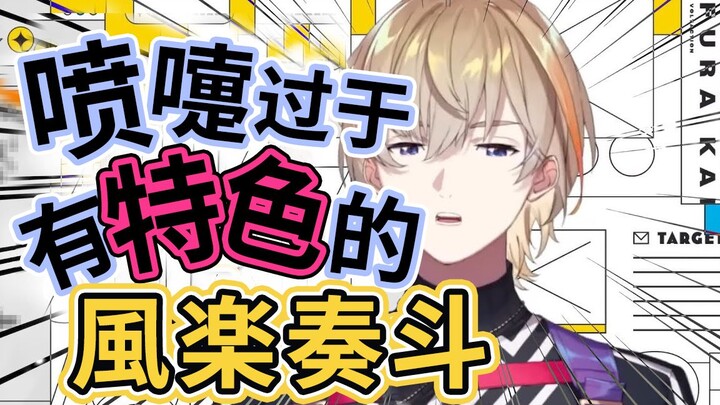 【转载熟】作为Vtuber过于自由独特的喷嚏【風楽奏斗/NIJISANJI】