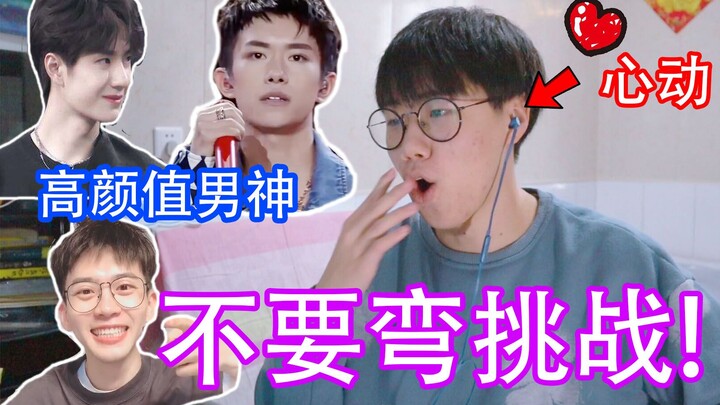 挑战颜值爆表的帅哥，直男都把持不住，你来试试...？！