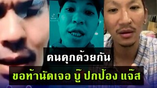 แฟนคลัป แห่ปกป้อง แจ๊ส แจง หลังถูก บู๊ น้องชายขู่ ทำร้ายนักเลงกร่าง