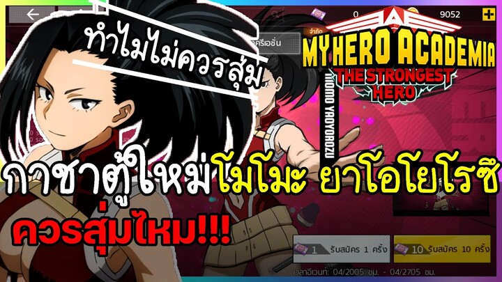 My Hero Academia: The Strongest Hero กาชาตู้ใหม่ ตู้โมโมะ ยาโอโยโรซึ ควรสุ่มไหม อธิบายแบบละเอียด!!!