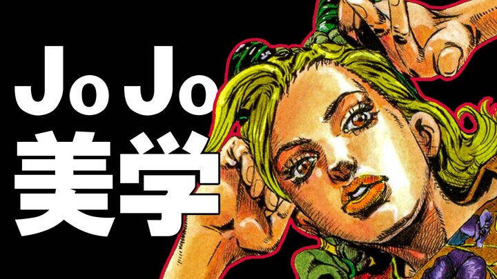 【BA】 JOJO科普丨带你看懂JOJO的物理概念！