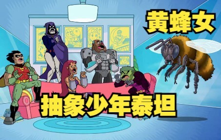 【呆】严肃版的黄蜂女，抽象到把严肃版少年泰坦吓一大跳