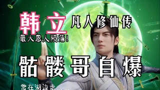 凡人修仙传灵界篇307：韩立搜魂骷髅哥自爆，韩立的最大恩人陨落！灵王让韩立接他三招，两招后灵王甘拜下风！