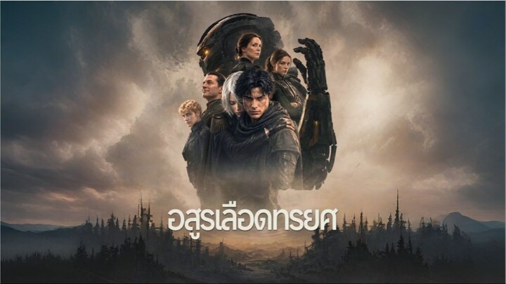 อสูรเลือดทรยศ (ซับไทย) ai