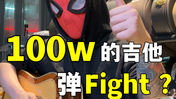 จะเป็นยังไงถ้าใช้กีตาร์ราคา 10 ล้านดองเล่นเพลง Fight!?
