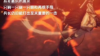 The final highlight of the captain#The final chapter of the giant#Levi the captain
