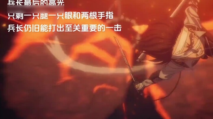 The final highlight of the captain#The final chapter of the giant#Levi the captain
