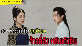 🔶🔶อัพเดทข่าวซีรี่ย์เรื่อง ปฐพีไร้พ่าย จ้าวลี่อิง หลินเกิงซิน