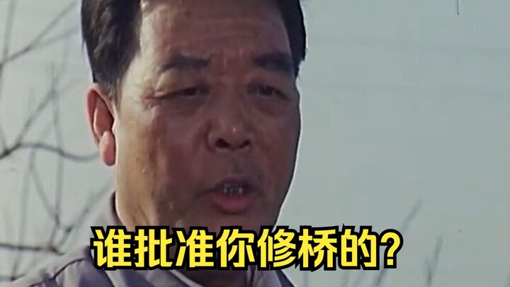 Who authorized you to build this bridge here? An old movie from the past reveals the villagers' pred