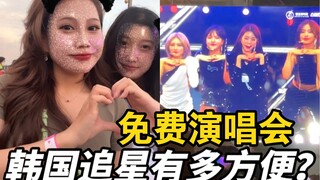 ما مدى متعة متابعة المشاهير في كوريا الجنوبية؟ حفل موسيقي مجاني لمجموعة من نجوم الـ KPOP! تجمع كبير 