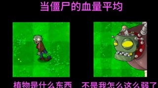 当僵尸的血量平均