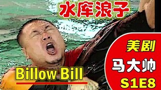 【美剧大帅彪】108：水库浪子Bill哥泳池大战