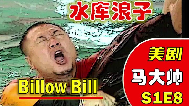 【美剧大帅彪】108：水库浪子Bill哥泳池大战