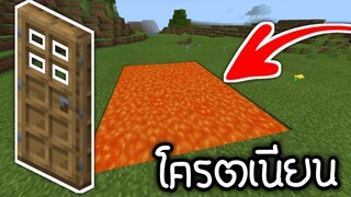 สอนสร้าง!! บ้านใต้ลาวา โครตเนียน (วิธีง่ายๆ) | Minecraft PE