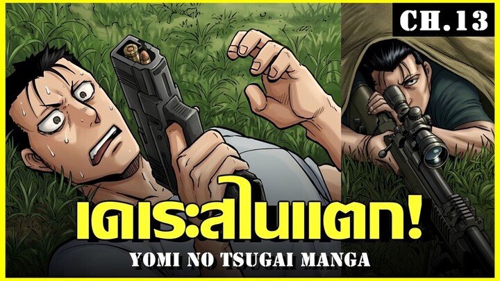 สปอย ยมลแห่งยมโลก Ep.13 ตัวเเบกประจำตี้ Yomi no Tsugai