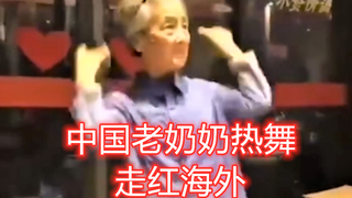 外国网友看中国奶奶热舞“高兴一整天”