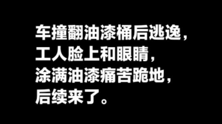 รถกระบะชนถังสีจนล้มแล้วหลบหนี ช่างงานถูกสีเปรอะเต็มหน้าและตา คุกเข่าด้วยความเจ็บปวด ตอนต่อมาตามมาแล้