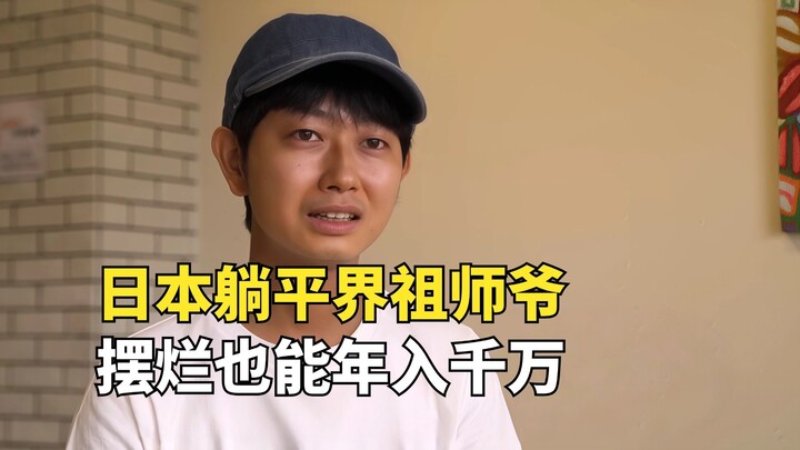 เจ้าพ่อแห่งวงการไท่ผิงของญี่ปุ่น ไม่พูด ไม่ทำงาน ใช้ชีวิตแบบปล่อยปละละเลย แต่มีรายได้ปีละหลายสิบล้าน