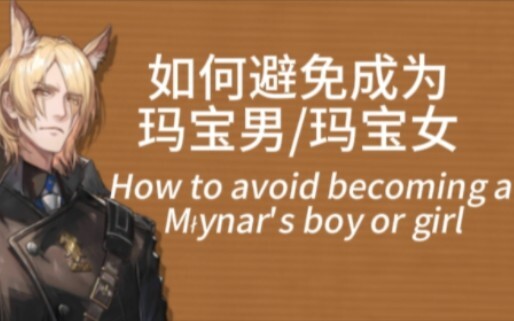 [Valuable Tips] How to Avoid Becoming a "Mabao Man"/"Mabao Woman"