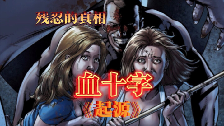 血十字病毒的真相却是个让人精神崩溃的残酷玩笑。