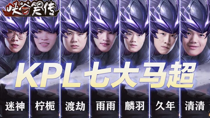 人类手速极限：KPL七大马超！【王者荣耀】