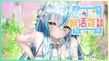 【朝活雑談】7月最初の朝活雑談！【雪花ラミィ/ホロライブ】