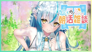 【朝活雑談】7月最初の朝活雑談！【雪花ラミィ/ホロライブ】