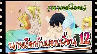 นายเงือกกับผองเพื่อน ตอนที่ 12 พากย์ไทย