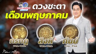 ดวงชะตาเดือนพฤษภาคม 2567 | กรกฎ สิงห์ กันย์