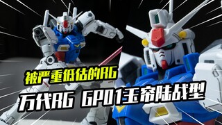 【模玩分享】被低估的万代早期RG GP01陆战型 玉帘
