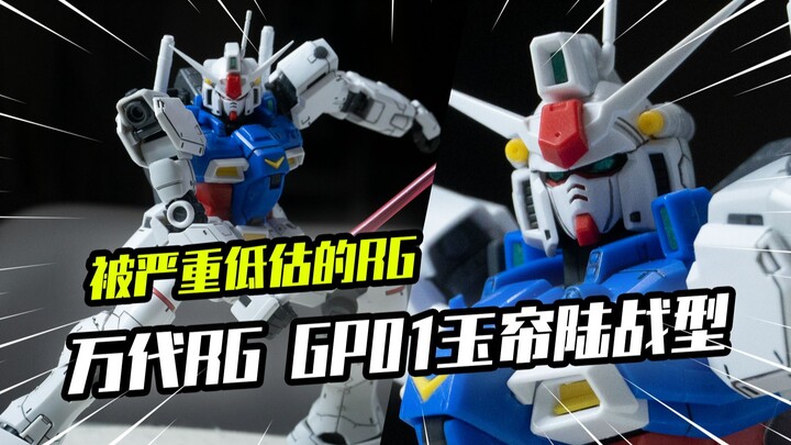 【模玩分享】被低估的万代早期RG GP01陆战型 玉帘