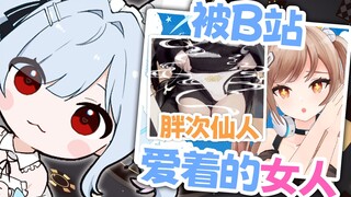 日本色兔子看「胖次仙人」，直呼被b站爱着的女人【鈴白よる】