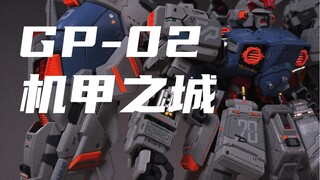 【所罗门哟，我又回来了！】刻线改造 机甲之城RX78 GP02A酸浆果 MLRS装备