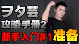 【教学】攻略手册2——新手入门#1 准备【WOTA艺/荧光棒舞蹈】