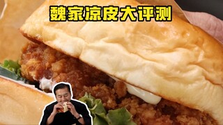 特厨探店 |真不是段子啊原来？汉堡真比凉皮好？？—魏家凉皮评测