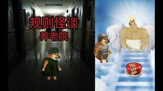 规则怪谈之养老院